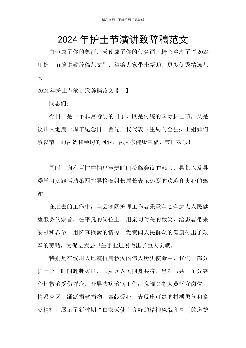 2024年护士节演讲致辞稿范文_第1页