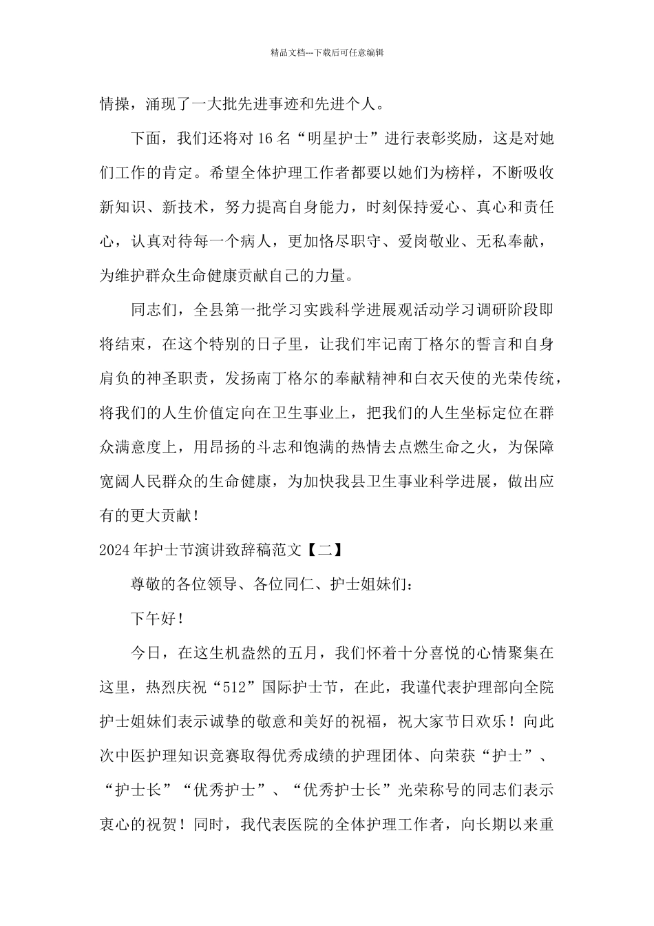 2024年护士节演讲致辞稿范文_第2页