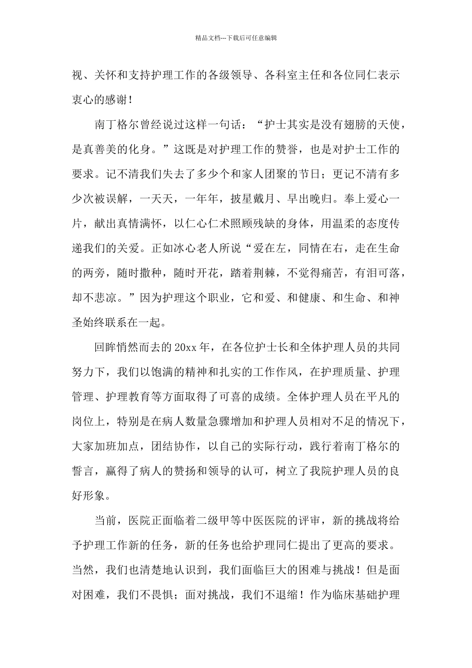 2024年护士节演讲致辞稿范文_第3页