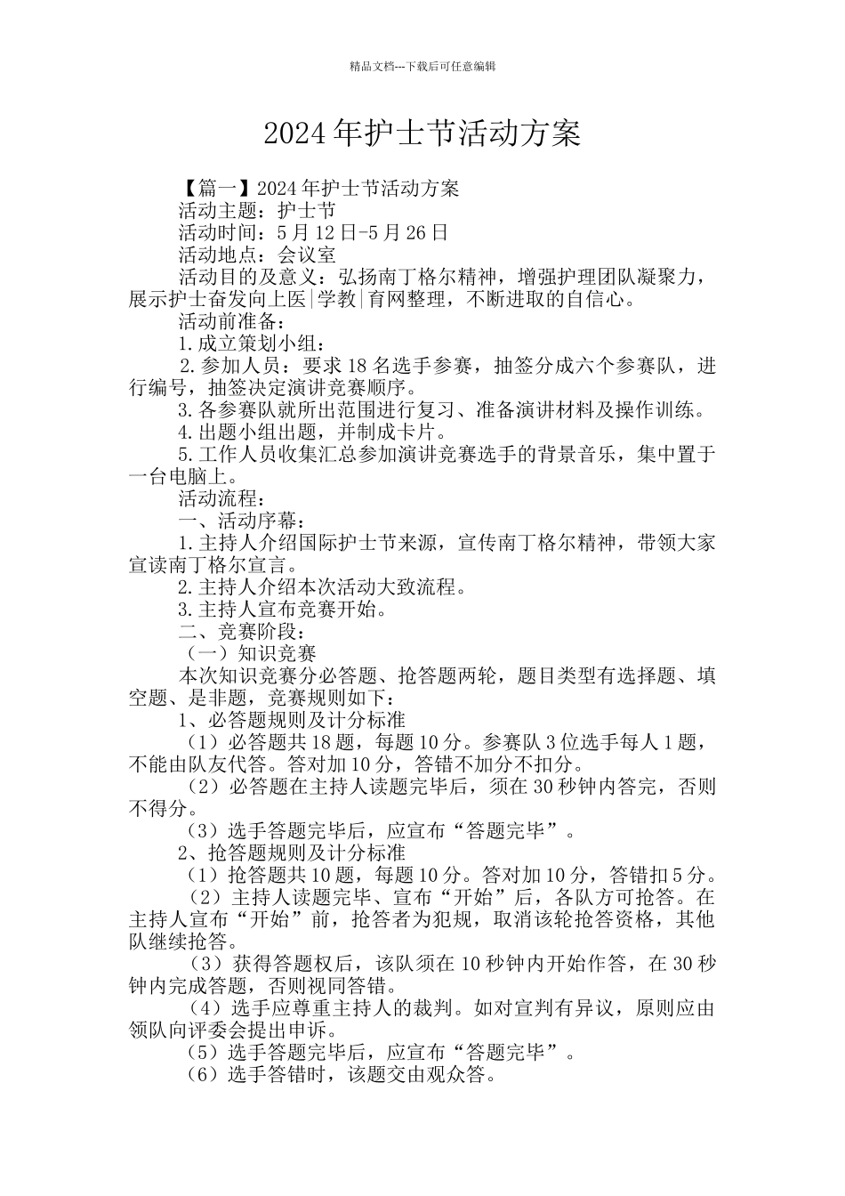 2024年护士节活动方案_第1页