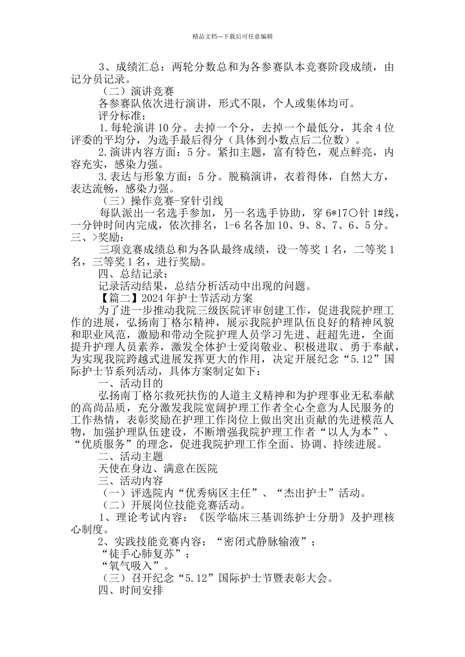 2024年护士节活动方案_第2页