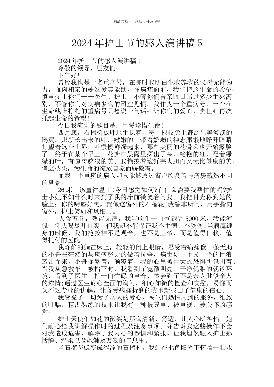 2024年护士节的感人演讲稿5_第1页