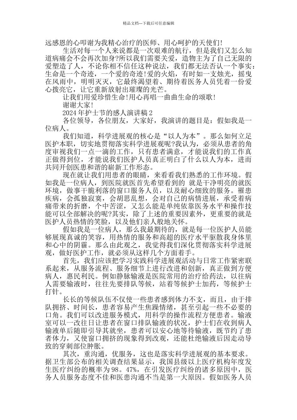 2024年护士节的感人演讲稿5_第2页