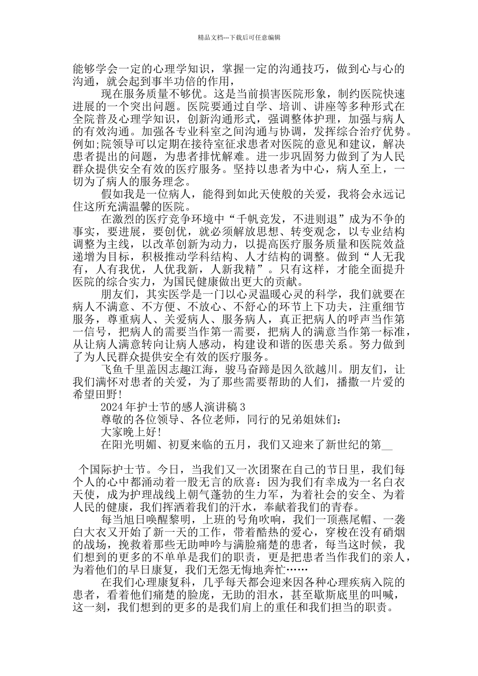 2024年护士节的感人演讲稿5_第3页