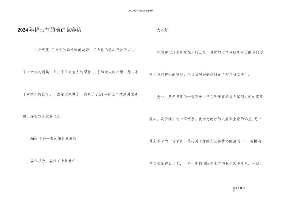 2024年护士节的演讲比赛稿_第1页
