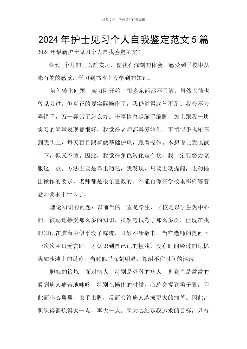 2024年护士见习个人自我鉴定范文5篇_第1页