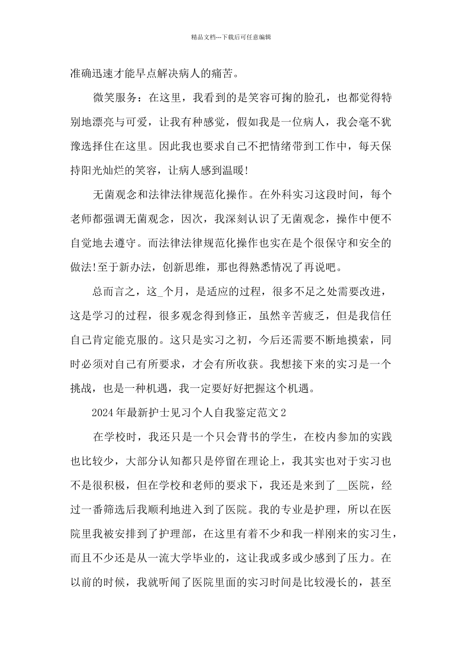 2024年护士见习个人自我鉴定范文5篇_第2页