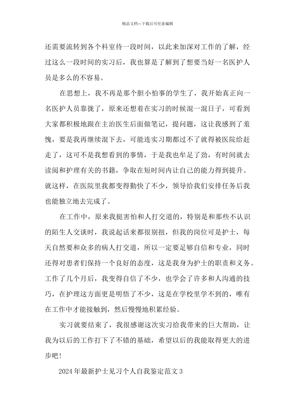 2024年护士见习个人自我鉴定范文5篇_第3页