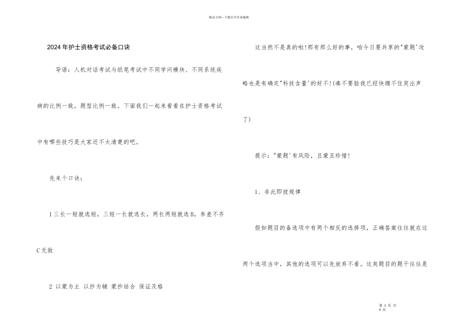 2024年护士资格考试必备口诀_第1页