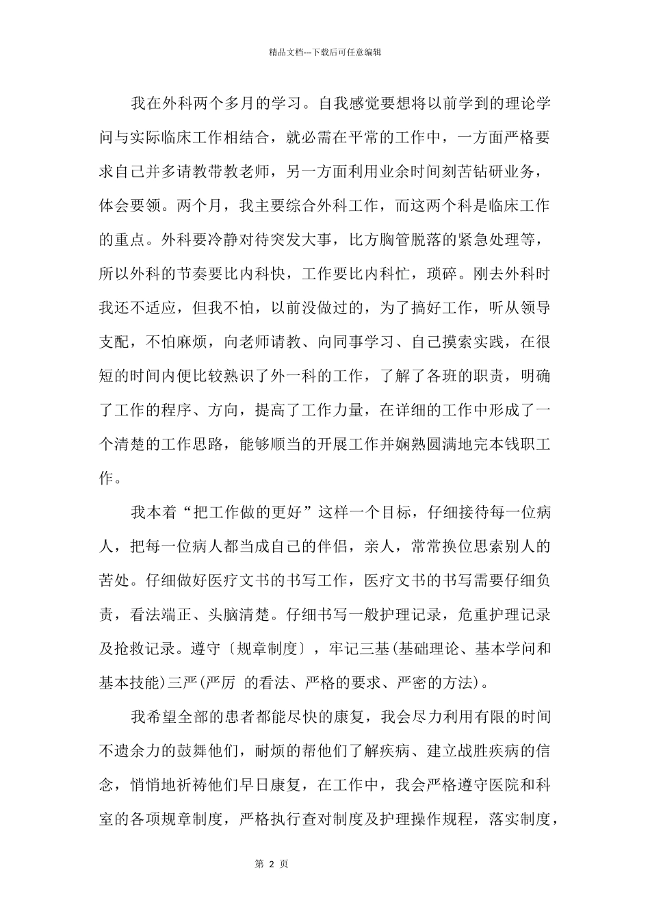 2024年护士试用期工作总结_第2页