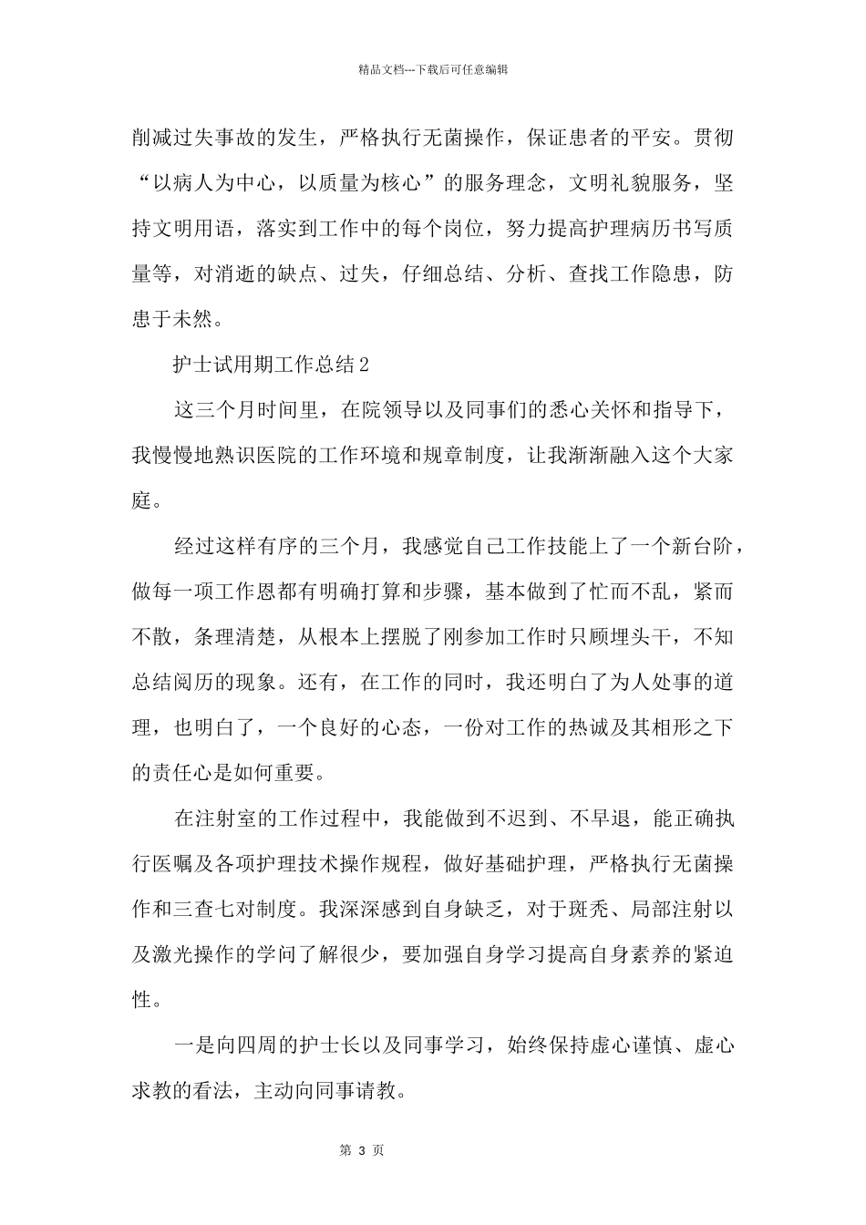 2024年护士试用期工作总结_第3页
