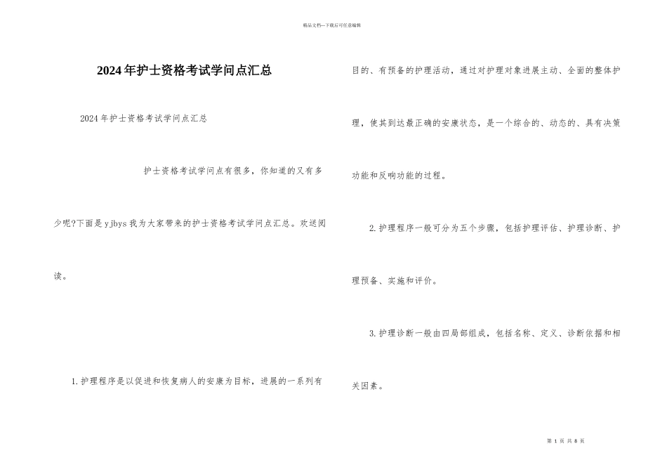 2024年护士资格考试知识点汇总_第1页