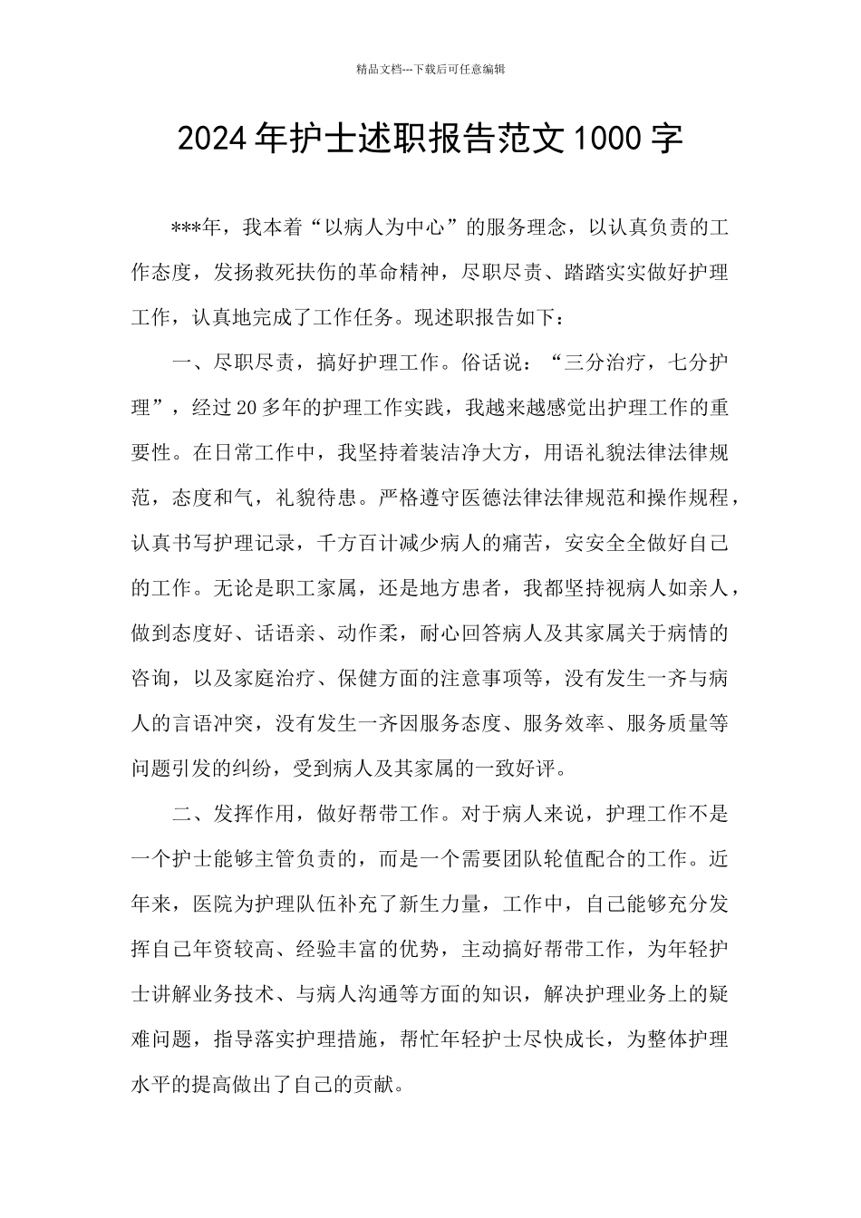 2024年护士述职报告范文1000字_第1页
