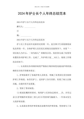2024年护士长个人年终总结范本