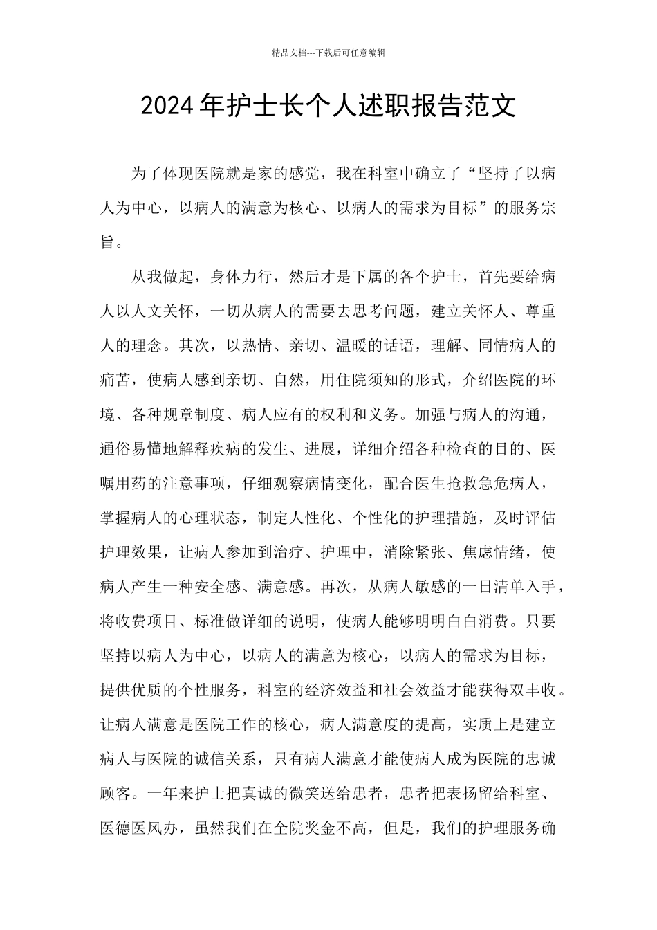 2024年护士长个人述职报告范文_第1页