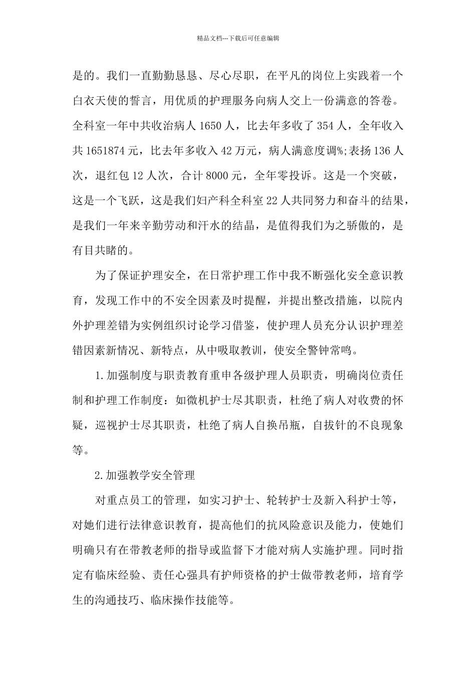 2024年护士长个人述职报告范文_第2页