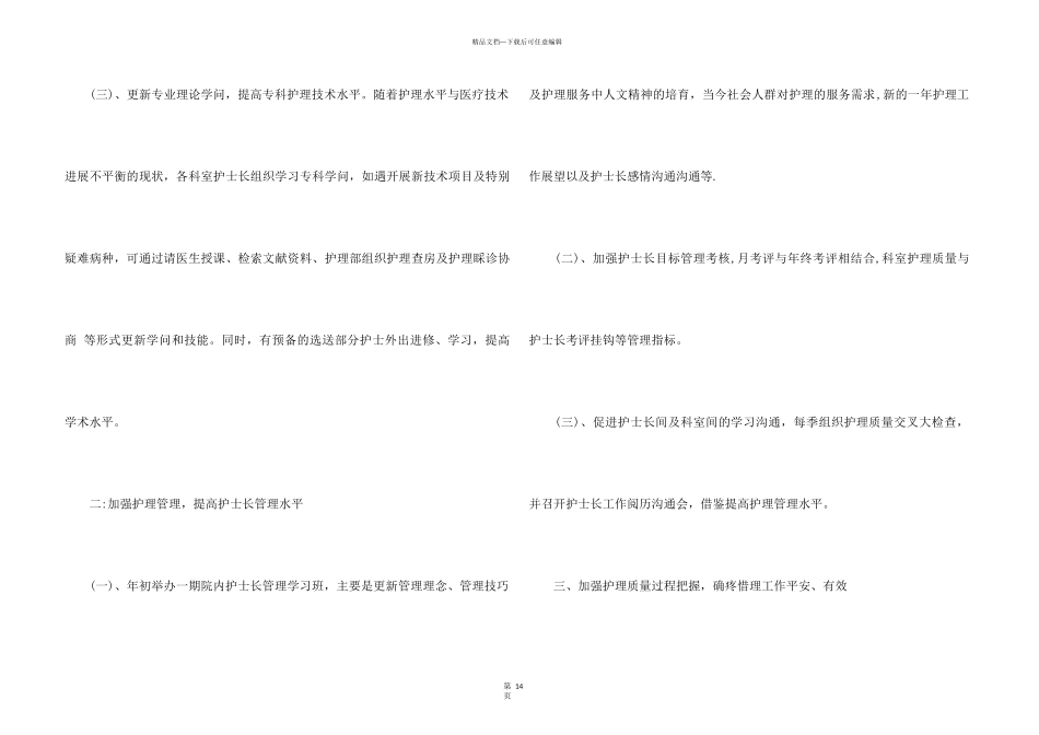 2024年护士长年度工作计划5篇_第3页