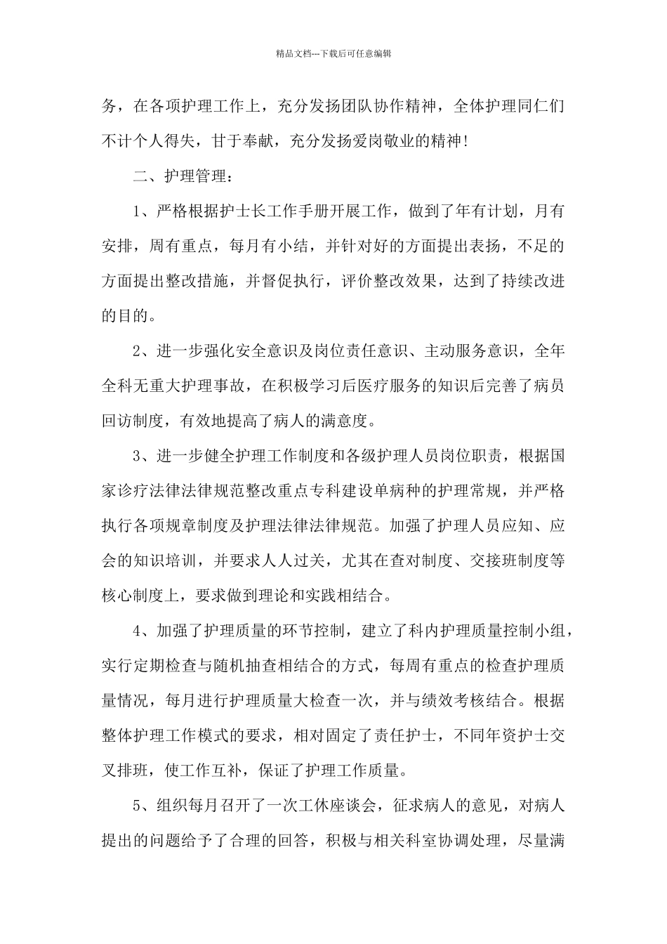 2024年护士长年终总结和计划_第2页