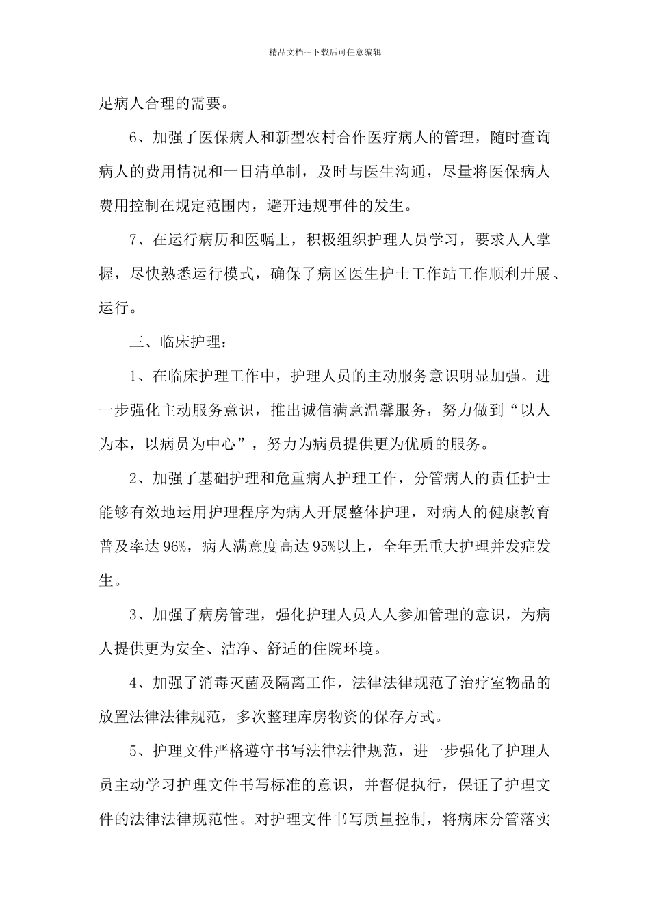 2024年护士长年终总结和计划_第3页