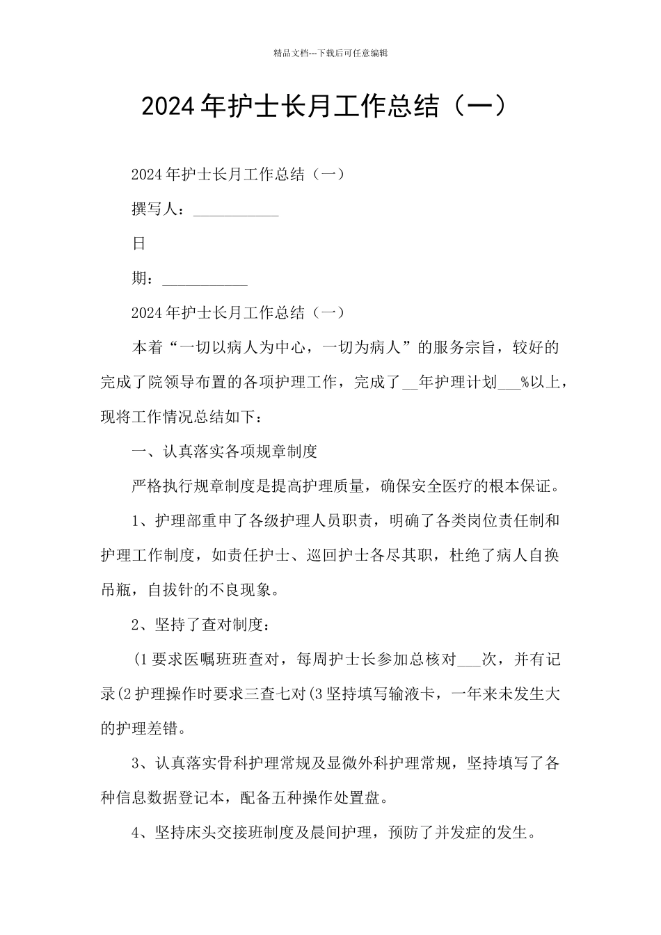 2024年护士长月工作总结_第1页