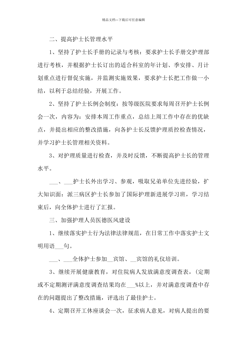 2024年护士长月工作总结_第2页