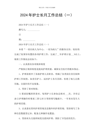 2024年护士长月工作总结