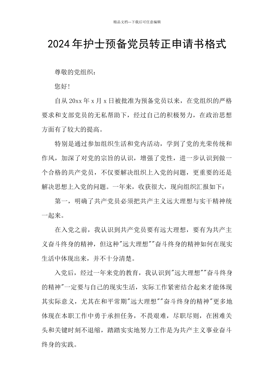 2024年护士预备党员转正申请书格式_第1页