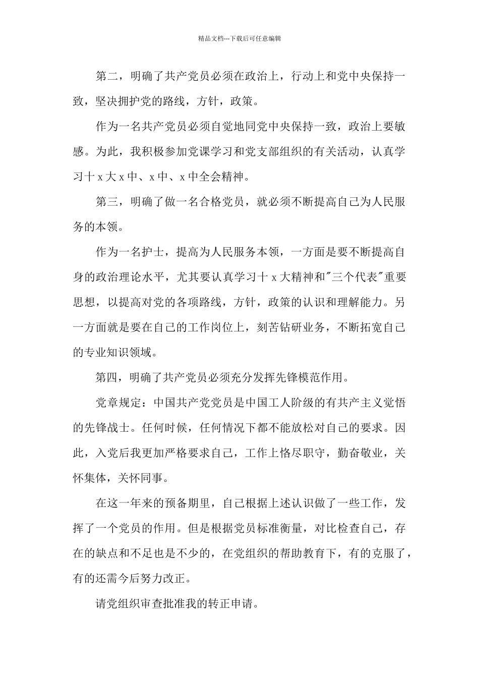 2024年护士预备党员转正申请书格式_第2页