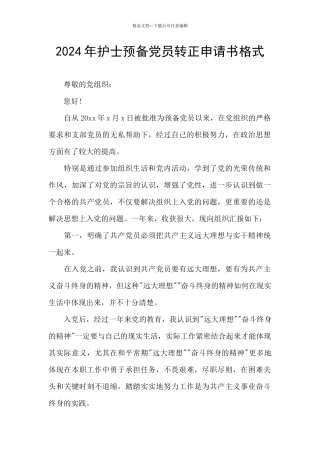 2024年护士预备党员转正申请书格式