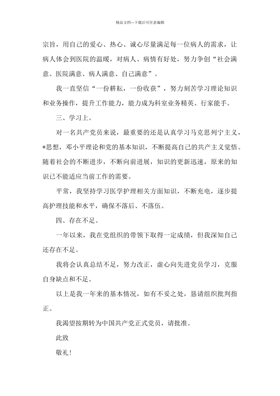 2024年护士预备党员转正申请书模板_第2页