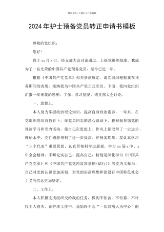 2024年护士预备党员转正申请书模板