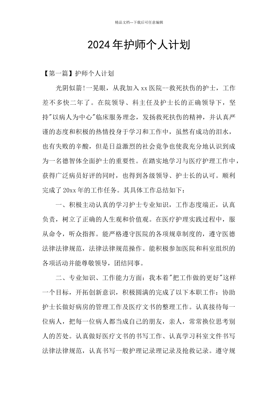 2024年护师个人计划_第1页