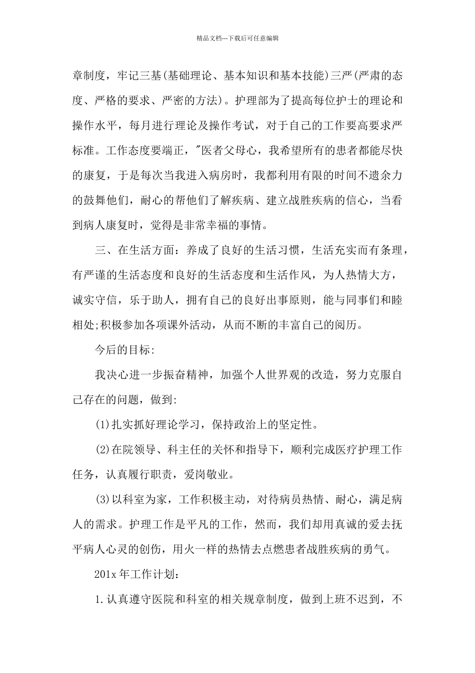 2024年护师个人计划_第2页