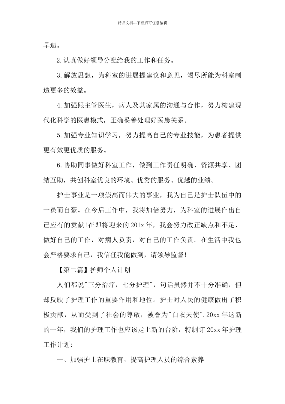 2024年护师个人计划_第3页