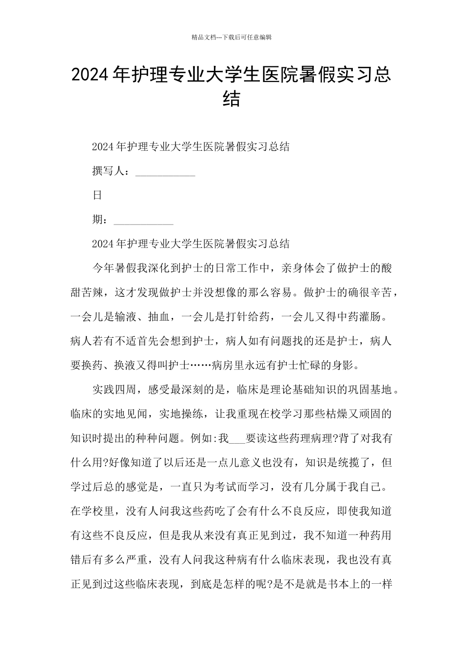 2024年护理专业大学生医院暑假实习总结_第1页