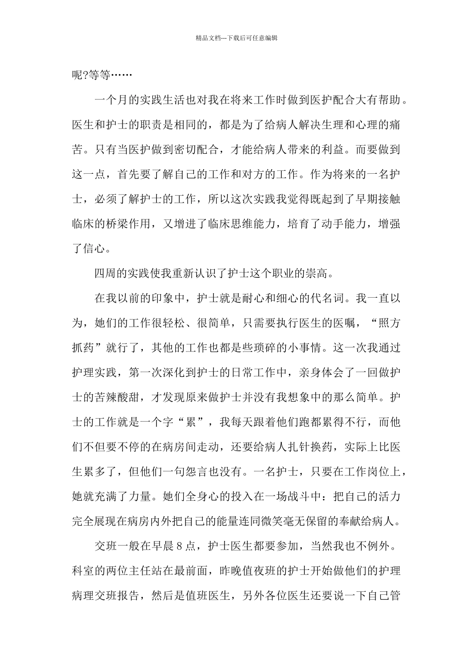 2024年护理专业大学生医院暑假实习总结_第2页