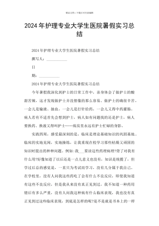 2024年护理专业大学生医院暑假实习总结