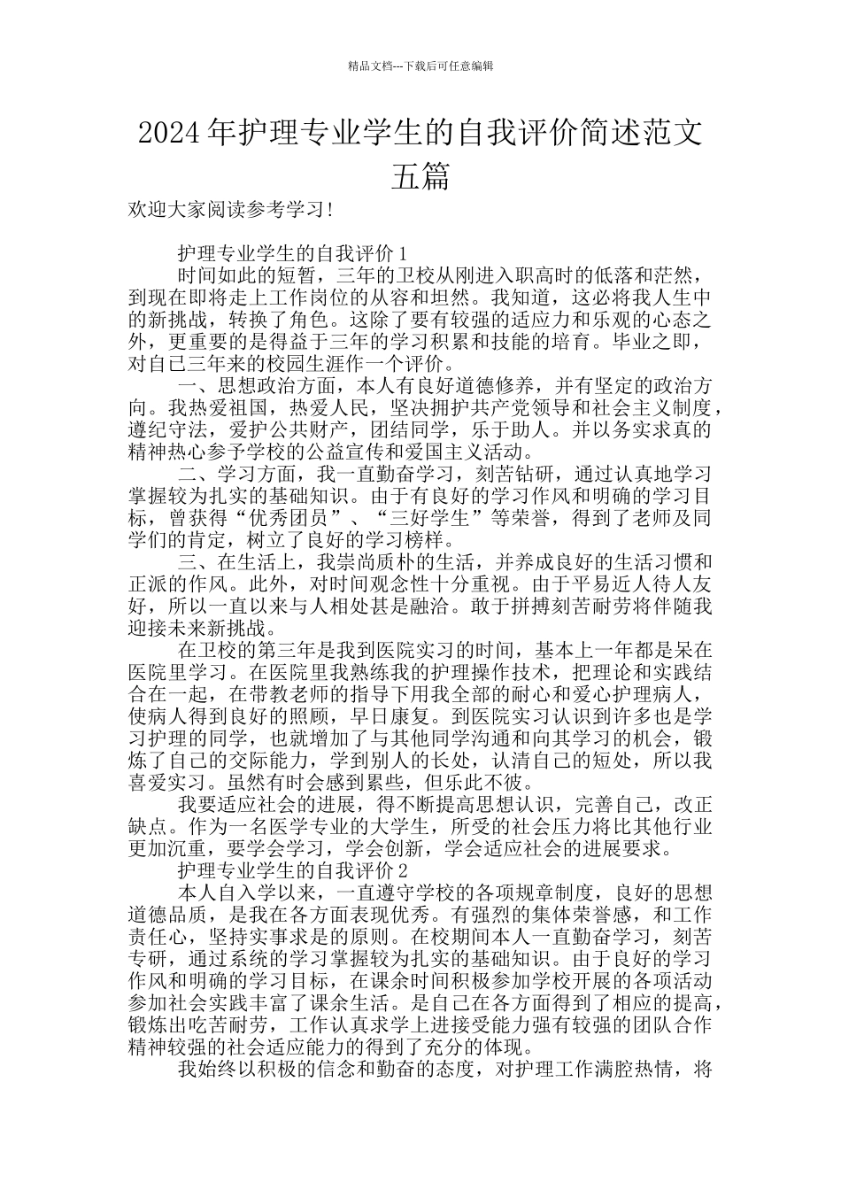 2024年护理专业学生的自我评价简述范文五篇_第1页