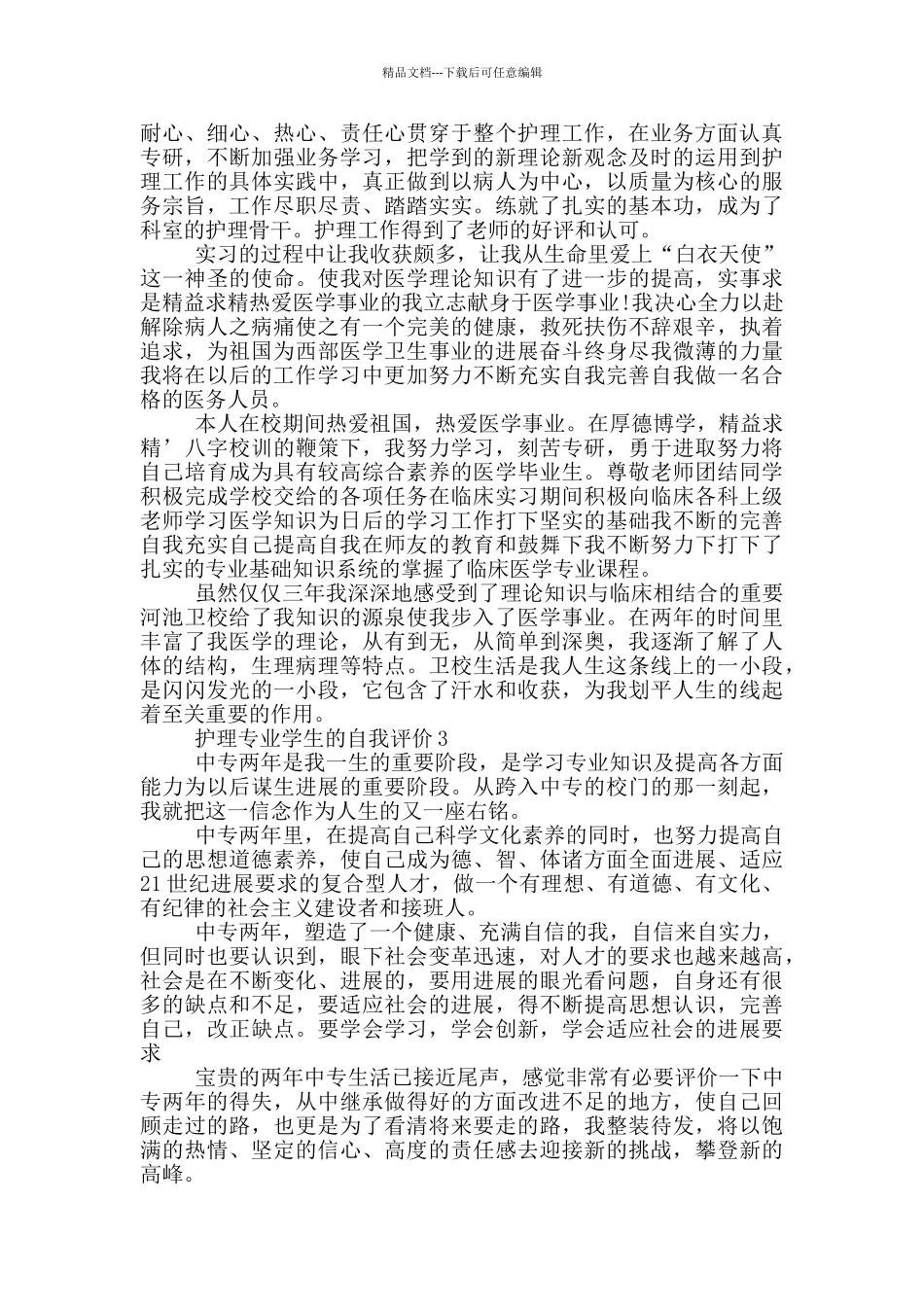 2024年护理专业学生的自我评价简述范文五篇_第2页