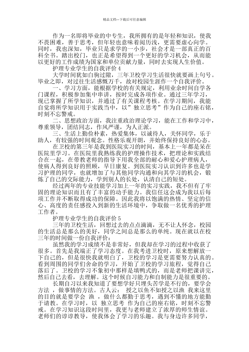 2024年护理专业学生的自我评价简述范文五篇_第3页