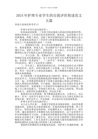 2024年护理专业学生的自我评价简述范文五篇
