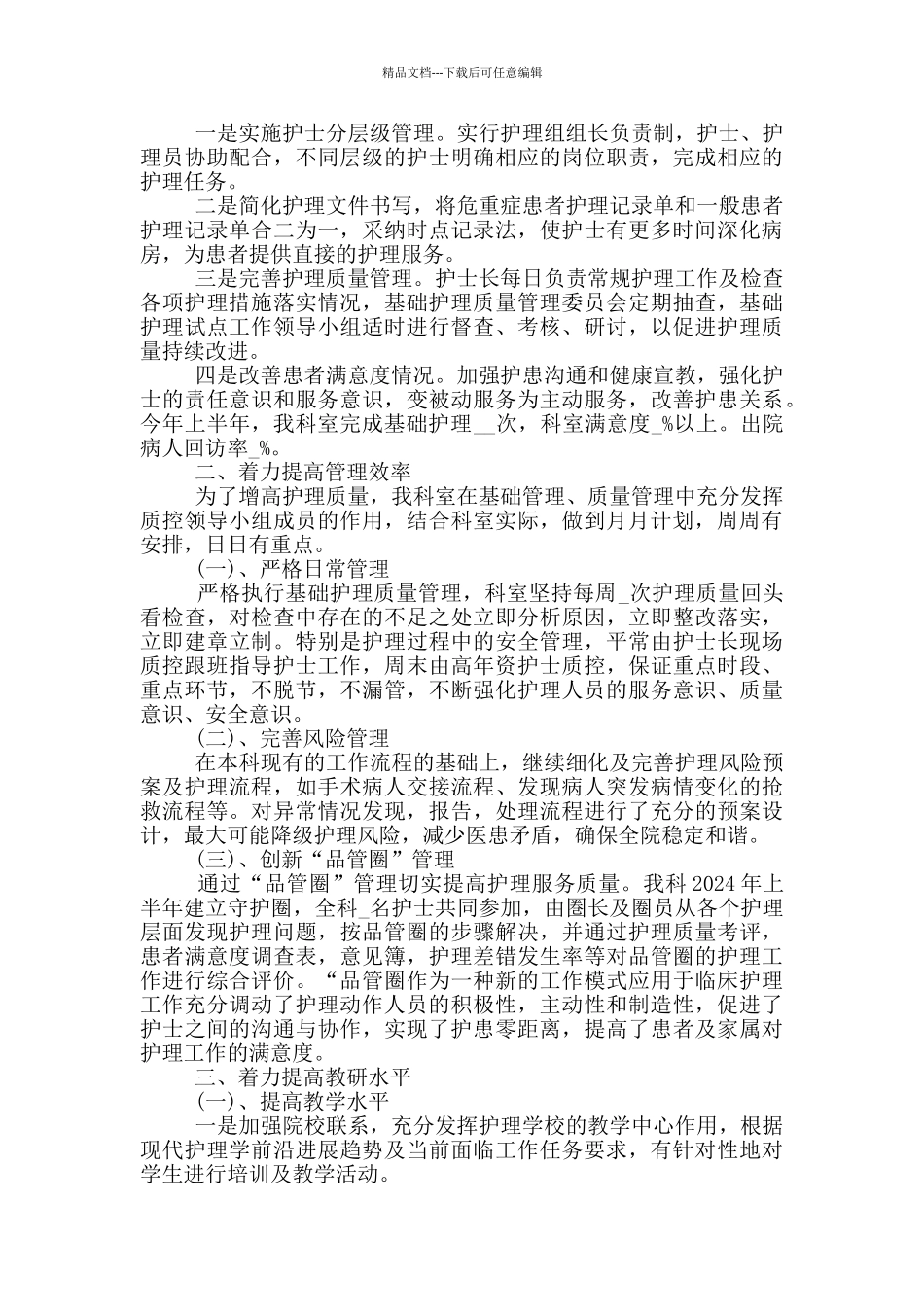 2024年护理组长上半年工作总结范文5篇_第2页