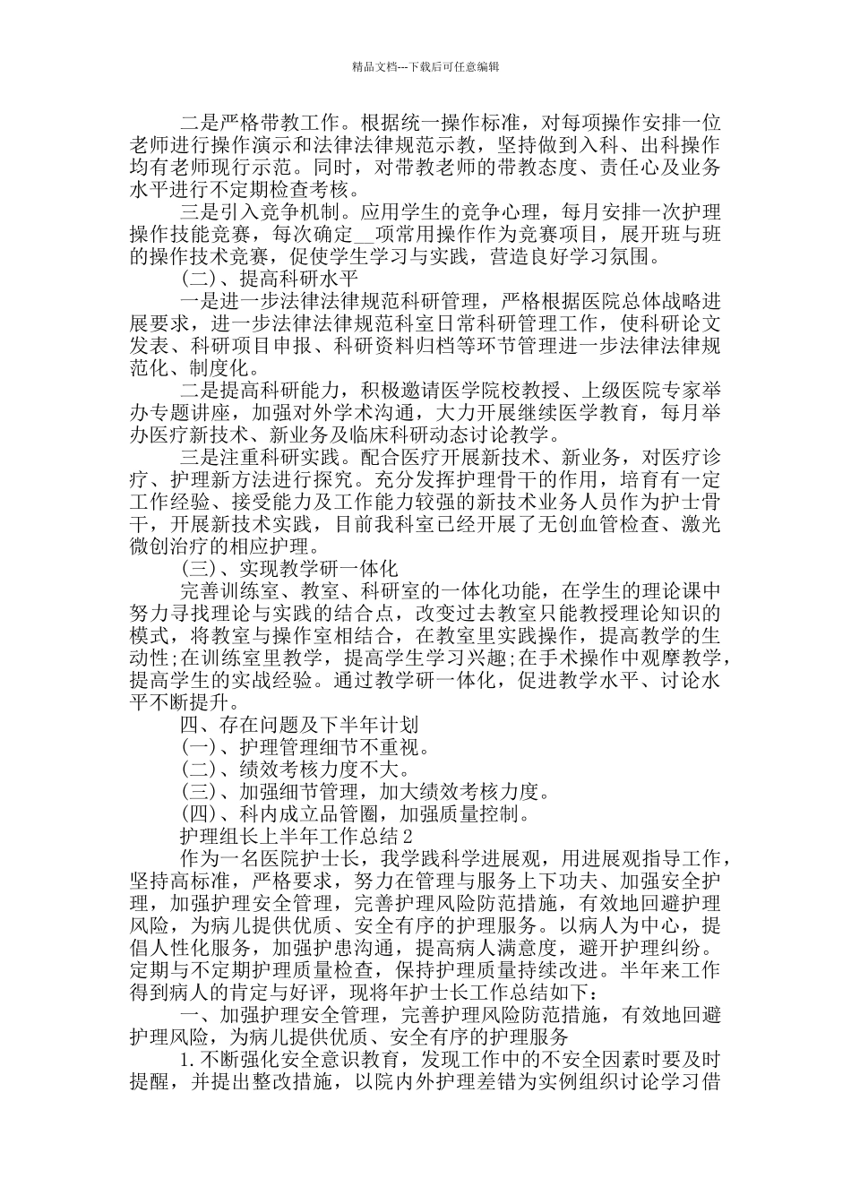 2024年护理组长上半年工作总结范文5篇_第3页