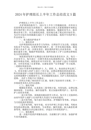 2024年护理组长上半年工作总结范文5篇