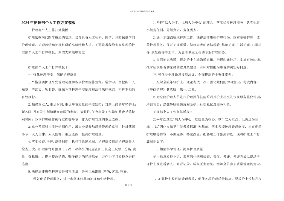 2024年护理部个人工作计划模板_第1页