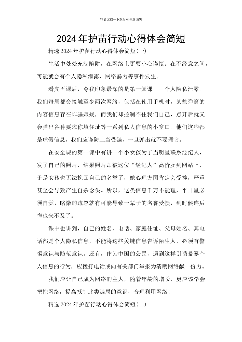 2024年护苗行动心得体会简短_第1页