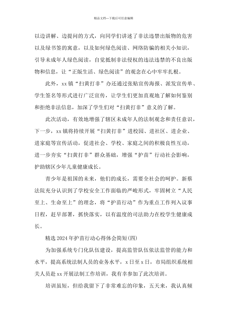 2024年护苗行动心得体会简短_第3页