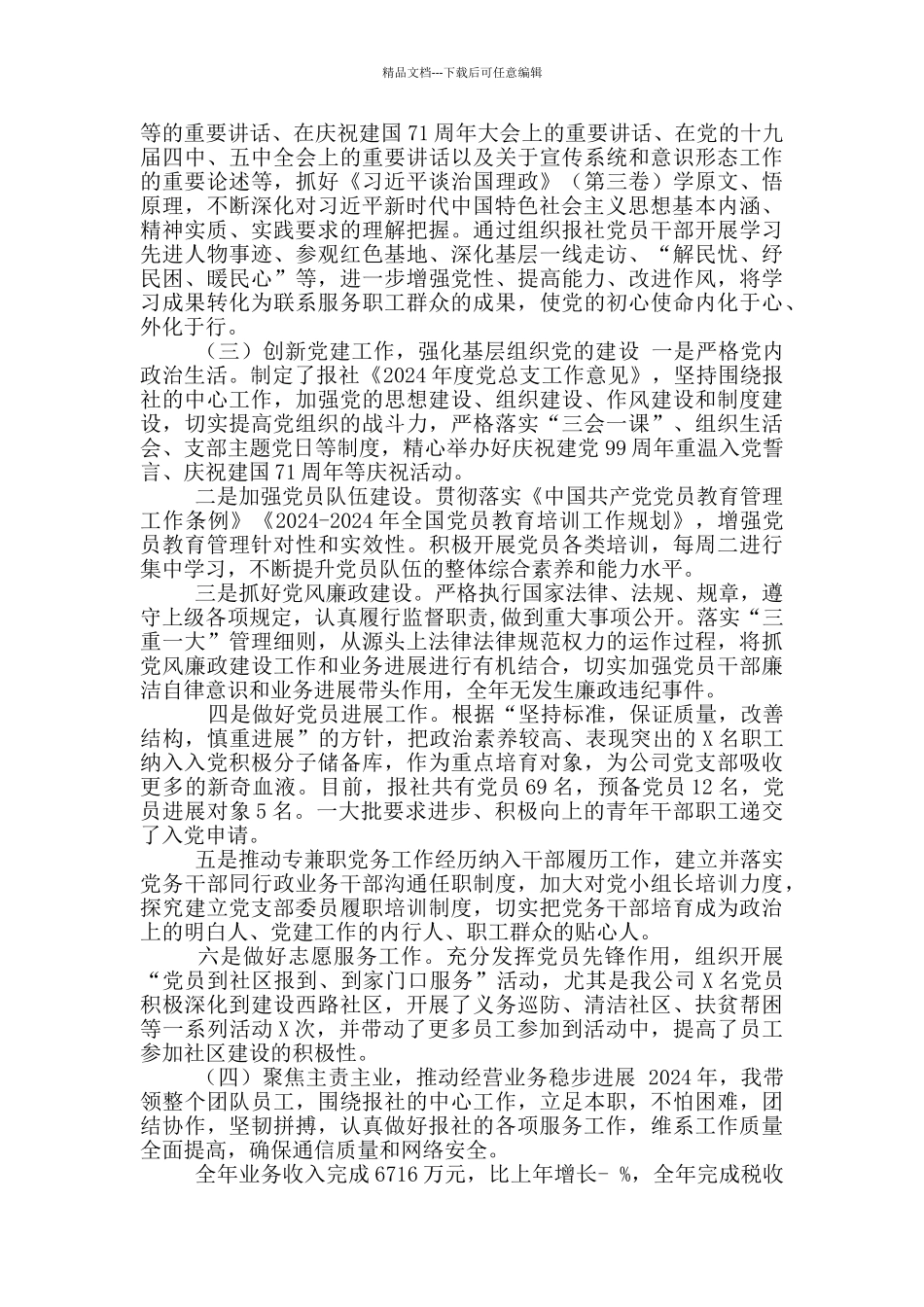 2024年报社融媒体党支部书记述职报告(年终工作总结)_第2页