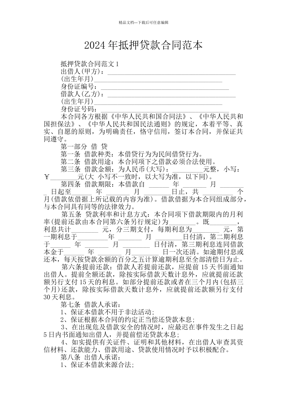 2024年抵押贷款合同范本_第1页