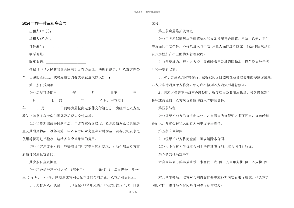2024年押一付三租房合同_第1页